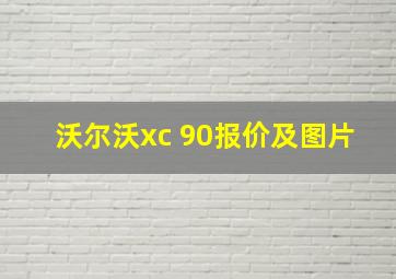 沃尔沃xc 90报价及图片